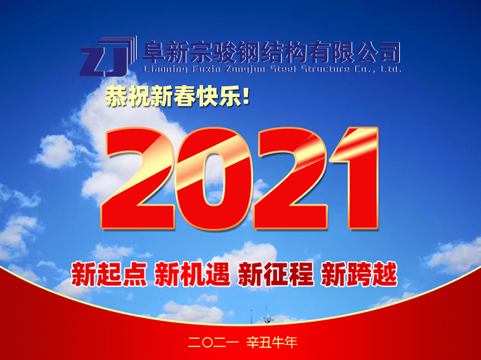 阜新宗駿鋼結(jié)構(gòu)有限公司祝您2021年春節(jié)快樂！